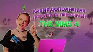 КАКИЕ ДОПОЛНЕНИЯ В THE SIMS 4 ПОКУПАТЬ ПЕРВЫМИ? - мой личный опыт