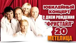 Фристайл & Сергей Кузнецов, Нина Кирсо - Метелица (Live)