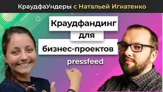 Kраудфандинг для бизнес-проектов | КраудфаУндеры с Наталией Игнатенко