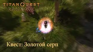 TITAN QUEST - Рагнарёк ▶ Квест: Золотой серп