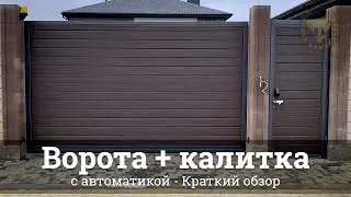 Ворота + калитка с автоматикой | Кузня Комаричева | Севастополь