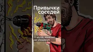 Что нас бесит в соседях? #shorts