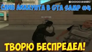 Слив аккаунта в GTA Самп! +500.000 ADVANCE беспредел!