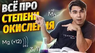 Степени окисления за 10 минут | Химия ЕГЭ УМСКУЛ