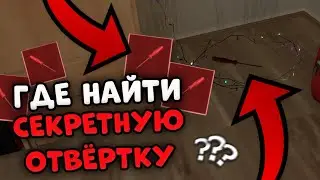 😱 ГДЕ НАЙТИ СЕКРЕТНУЮ ОТВЁРТКУ В SCHOOLBOY RUNAWAY 🪛