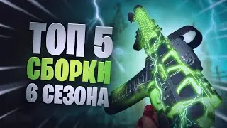 Warzone лучшее оружие ТОП 5 сборки 6 сезон мета после нерфа