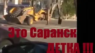 Это Саранск детка!!! Трактор - инвалид у него ножка болит(