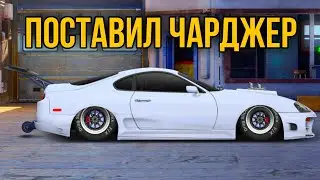 Установка Чарджера на Toyota Supra (Drag Racing: Уличные гонки)