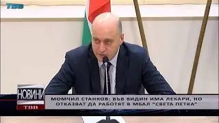 Момчил Станков: Във Видин има лекари, но отказват да работят в МБАЛ „Света Петка” - 2020-05-07