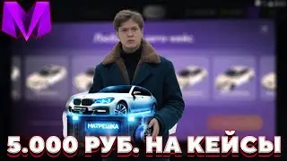 ОТКРЫЛ НОВЫЕ КЕЙСЫ на 5.000 рублей в Матрешка РП