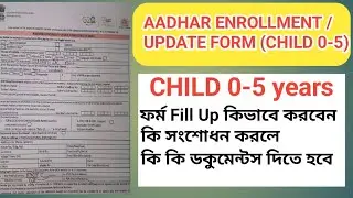 AADHAAR ENROLMENT/CORRECTION/ CHILD 0-5 YEAR  | আধার কার্ডের ফর্ম কিভাবে ফিলাপ করবো