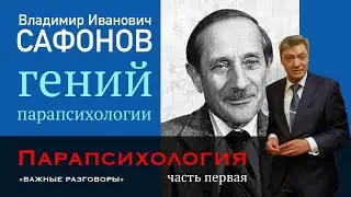 #Парапсихология ч.1 Владимир Иванович #Сафонов — Забытый гений. #Мессинг #Ванга #Ратников #Савин