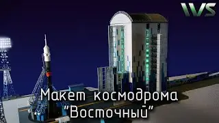 Действующий макет космодрома "Восточный". Масштаб 1/87