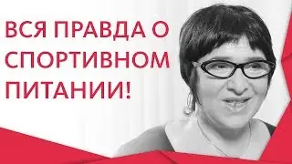 🏋 Спортивное питание вред или польза, мнение врача. Спортивное питание вред или польза. 12+