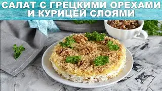 Салат с грецкими орехами и курицей слоями 🥗 Как приготовить САЛАТ с ОРЕХАМИ и КУРИЦЕЙ слоями