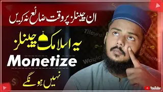 Ye Islamic Channels Monitize Nhi Hongy | Islamic Channel Monetization Policy | F Guide