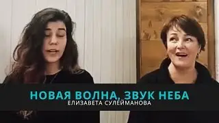 НОВАЯ ВОЛНА, ЗВУК НЕБА...Елизавета Сулейманова