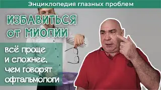 Миопия - избавиться и забыть (вебинар)