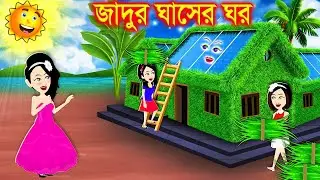 জাদুর তিন লেহেঙ্গার নদী। Jadur Golpo | kartun | Thakurmar Jhuli | Rupkothar Golpo | Bangla Cartoon