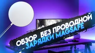 ЛУЧШАЯ БЕСПРОВОДНАЯ ЗАРЯДКА В 2021 ГОДУ! 15 вт magsafe