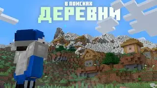 В поисках ДЕРЕВНИ - Minecraft: Java Edition 1.18 [3]