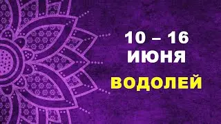 ♒ ВОДОЛЕЙ. 🔮 С 10 по 16 ИЮНЯ 2024 г. ✨️ Таро-прогноз 💫