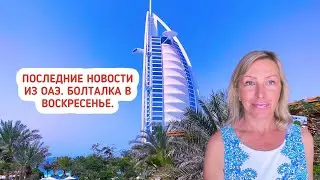 Последние новости из Эмиратов. Болталка в воскресенье.