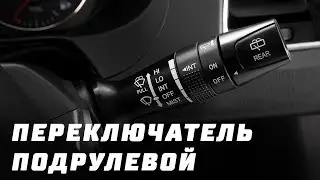 Подрулевой переключатель на УАЗ Патриот