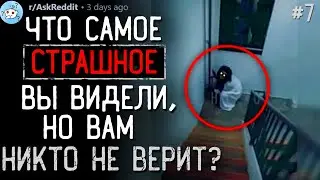 Что Самое ЖУТКОЕ/СТРАШНОЕ Вы Видели, Но Вам Никто Не Верит? #7