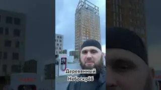 Самый высокий деревянный Небоскрёб в мире.Страна Норвегия .