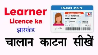 LL challan kaise Kate - jharkhand learner licence Challan payment ✅