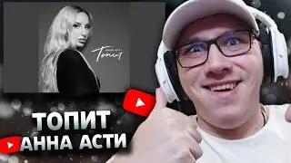 ANNA ASTI : Топит | РЕАКЦИЯ
