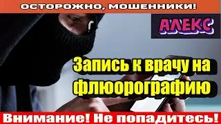 Мошенники звонят по телефону / Хотели повесить кредит, мошенники из поликлиники..