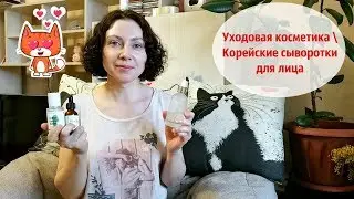 Уходовая косметика \ Корейские сыворотки для лица