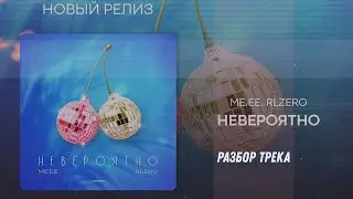 Разбор трека ‘ME.EE & RLZero - Невероятно’