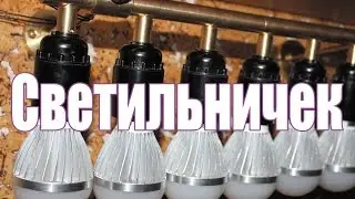 Самодельный светодиодный светильник из латуни и переделанных ламп