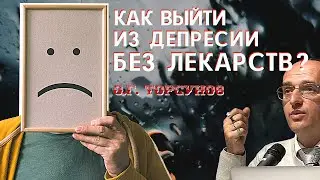 Как выйти из ДЕПРЕССИИ без ЛЕКАРСТВ? Торсунов О.Г.