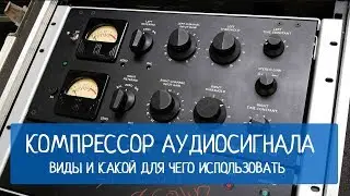 Компрессор аудиосигнала. Виды и какой для чего использовать