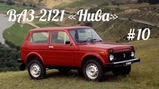 Автолегенды СССР - ВАЗ-2121 "Нива" - #10