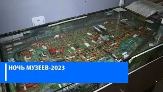 Ночь Музеев