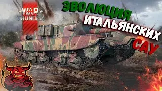 War Thunder - Эволюция САУ Италии