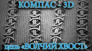 Моделируем цепь "ВОЛЧИЙ ХВОСТ". КОМПАС-3D для ювелира.
