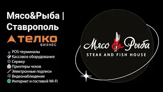ТЕЛКО 🤝 Мясо & Рыба