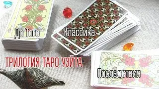 Таро До Того, Классика Уэйта и Таро Последствий /Трилогия Таро Кубки