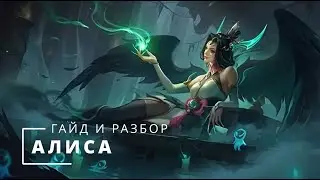 ГАЙД № 4 НА АЛИСУ / ОБЗОР ГЕРОЯ 2023 / ЛОР И ИСТОРИЯ ПЕРСОНАЖА - Mobile Legends
