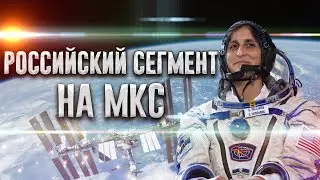 Сунита Уильямс — Российский сегмент на МКС