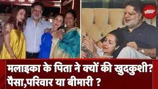 Malaika Arora Father Suicide: मलाइका के पिता ने क्यों की खुदकुशी? पैसा, परिवार या बीमारी?