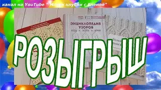 РОЗЫГРЫШ НОМЕР 1  ПО ВЯЗАНИЮ 🎈🎉🎊✨🎁