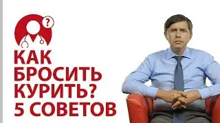 Как бросить курить? 5 действенных советов от доктора Бондаренко | Вопрос доктору