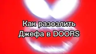 Как разозлить Джефа в DOORS ROBLOX ???